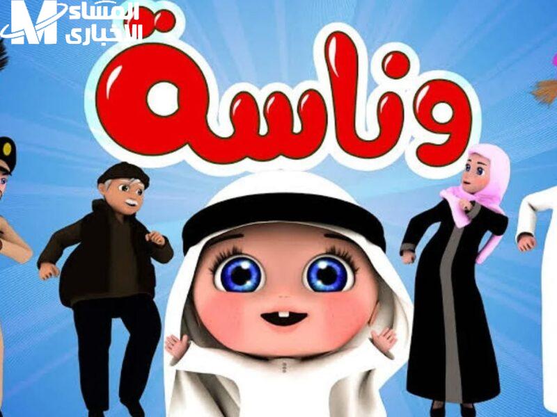 قناة وناسة: افتح باب البهجة في بيتك الآن!