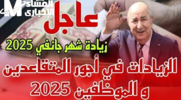 الفرحة رجعت للوشوش.. تبون يقرّ زيادات التقاعد 20% في 2025 والمسنين مبسوطين