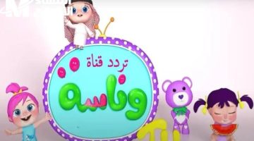الفرحة في كل مكان.. برامج قناة وناسة بيبي كيدز 2025 لضحكة الأطفال
