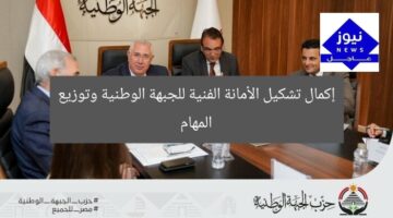 إكمال تشكيل الأمانة الفنية للجبهة الوطنية وتوزيع المهام