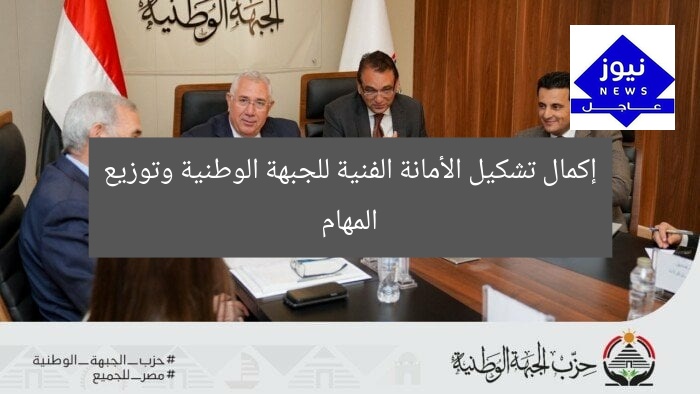 إكمال تشكيل الأمانة الفنية للجبهة الوطنية وتوزيع المهام