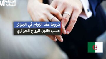 القانون غير تفكير المجتمع .. قانون الزواج الجديد في الجزائر 2025 نقاش مجتمعي