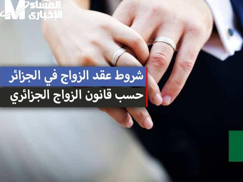 قانون الزواج الجزائري 2025: تغيير جذري يترقبه الجميع