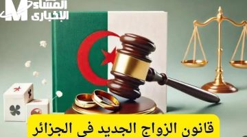 قانون الزواج بالجزائر 2025: مفاجآت وتفاصيل مبهرة تكشف لأول مرة