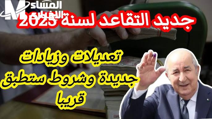 القرار النهائي: سن التقاعد في الجزائر يبدأ التطبيق الرسمي