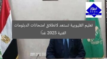 تعليم القليوبية تستعد لانطلاق امتحانات الدبلومات الفنية 2025 غدًا