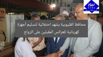 محافظ القليوبية يشهد احتفالية لتسليم أجهزة كهربائية للعرائس المُقبلين على الزواج