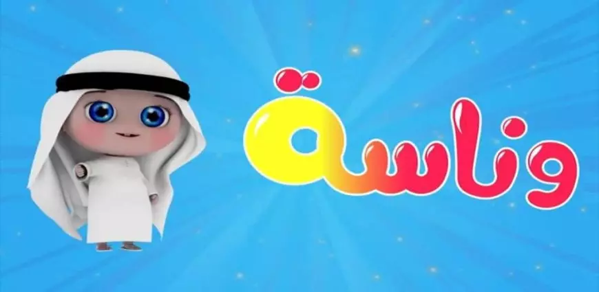 القناة رجعت تفجّر الضحك .. قناة وناسة دلوقتي مولعة محتوى رهيب