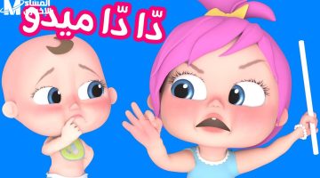 قناة وناسة للأطفال: شغّالة 24/7 محتوى آمن وتسلية ممتعة