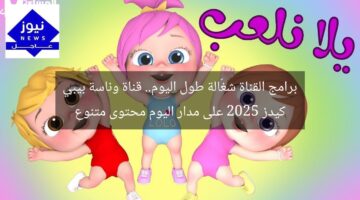 برامج القناة شغّالة طول اليوم.. قناة وناسة بيبي كيدز 2025 على مدار اليوم محتوى متنوع