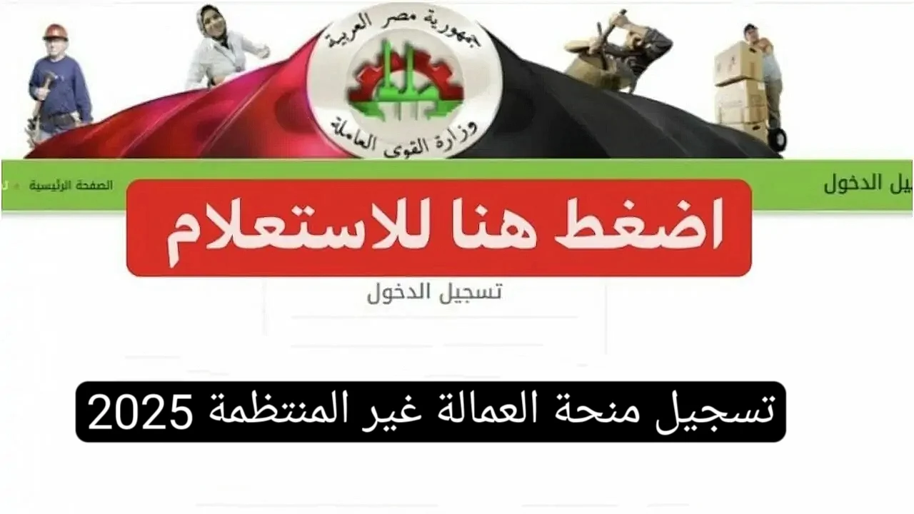 الكارت الأخضر يظهر: استعلم عن منحة العمالة مايو 2025 الآن!