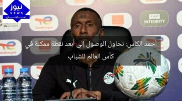 أحمد الكاس: نحاول الوصول إلى أبعد نقطة ممكنة في كأس العالم للشباب