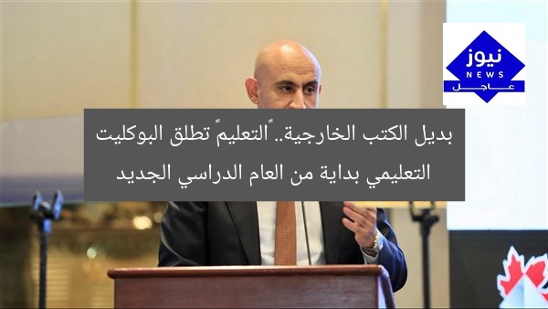 بديل الكتب الخارجية.. “التعليم” تطلق البوكليت التعليمي بداية من العام الدراسي الجديد