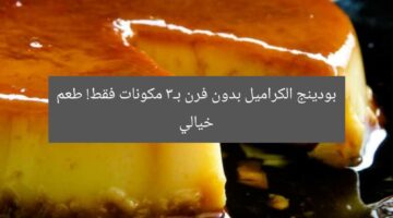 بودينج الكراميل بدون فرن بـ3 مكونات فقط! طعم خيالي