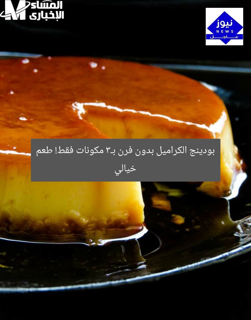 بودينج الكراميل بدون فرن بـ3 مكونات فقط! طعم خيالي