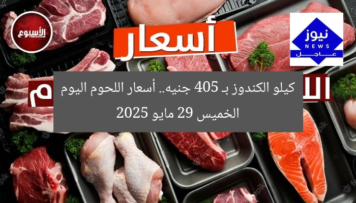 كيلو الكندوز بـ 405 جنيه.. أسعار اللحوم اليوم الخميس 29 مايو 2025