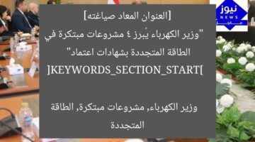 [العنوان المعاد صياغته]  
“وزير الكهرباء يُبرز 4 مشروعات مبتكرة في الطاقة المتجددة بشهادات اعتماد”  

[KEYWORDS_SECTION_START]  
وزير الكهرباء, مشروعات مبتكرة, الطاقة المتجددة