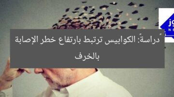 «دراسة»: الكوابيس ترتبط بارتفاع خطر الإصابة بالخرف