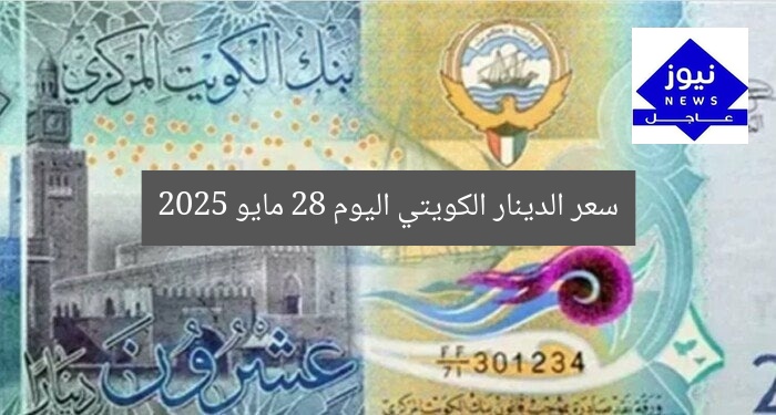 “تحديث سعر الدينار الكويتي اليوم الأربعاء 28 مايو 2025”
العملات, سعر الصرف, 28 مايو 2025
