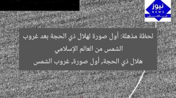 لحظة مذهلة: أول صورة لهلال ذي الحجة بعد غروب الشمس من العالم الإسلامي  
هلال ذي الحجة, أول صورة, غروب الشمس