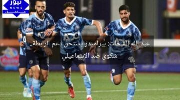 عبد الله الشحات: بيراميدز يستحق دعم الرابطة.. شكوى ضد الإسماعيلي