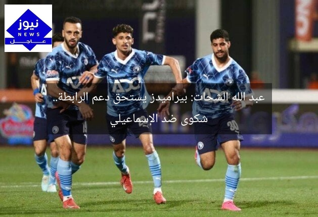 عبد الله الشحات: بيراميدز يستحق دعم الرابطة.. شكوى ضد الإسماعيلي