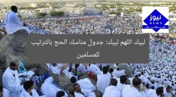 لبيك اللهم لبيك: جدول مناسك الحج بالترتيب للمسلمين