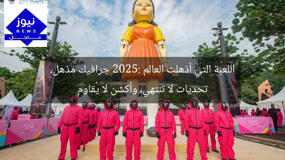 اللعبة التي أذهلت العالم 2025: جرافيك مذهل، تحديات لا تنتهي، وأكشن لا يُقاوم