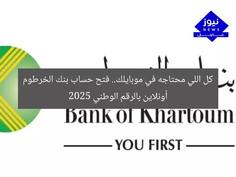 كل اللي محتاجه في موبايلك.. فتح حساب بنك الخرطوم أونلاين بالرقم الوطني 2025