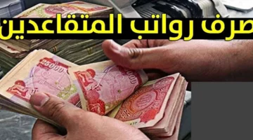 المالية العراقية: بدء نزول رواتب المتقاعدين ويمكن الاستعلام دلوقتي فورًا