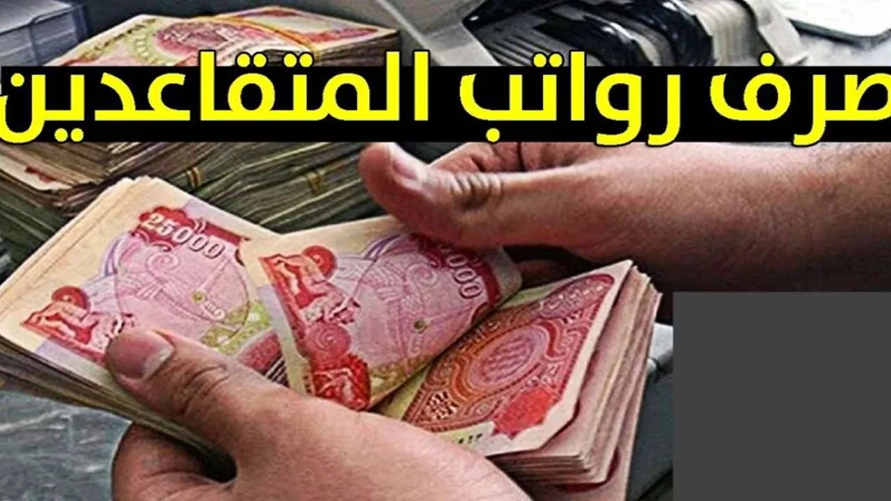 المالية العراقية: بدء نزول رواتب المتقاعدين ويمكن الاستعلام دلوقتي فورًا