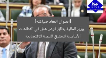 [العنوان المعاد صياغته]  
وزير المالية يطلق فرص عمل في القطاعات الأساسية لتحقيق التنمية الاقتصادية