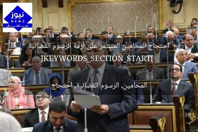 احتجاج المحامين المستمر على أزمة الرسوم القضائية  
[KEYWORDS_SECTION_START]  
المحامين, الرسوم القضائية, احتجاج