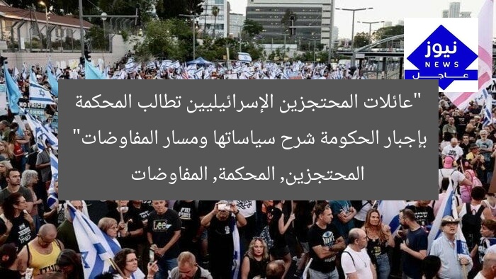 “عائلات المحتجزين الإسرائيليين تطالب المحكمة بإجبار الحكومة شرح سياساتها ومسار المفاوضات”
المحتجزين, المحكمة, المفاوضات