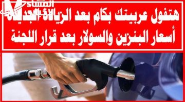 أسعار البنزين الجديدة 2025 بمصر: كشف كامل وتفصيلي