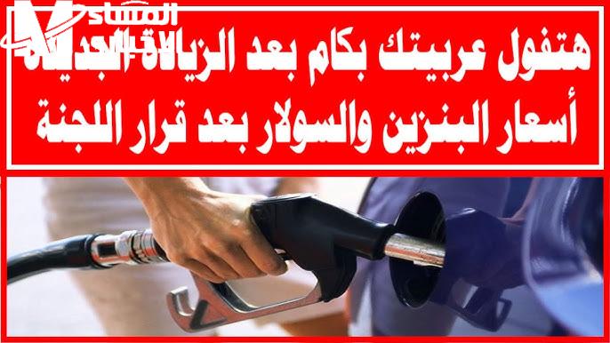 أسعار البنزين الجديدة 2025 بمصر: كشف كامل وتفصيلي