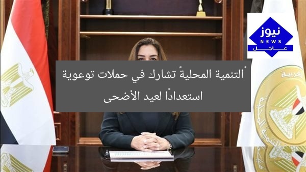 «التنمية المحلية» تشارك في حملات توعوية استعدادًا لعيد الأضحى