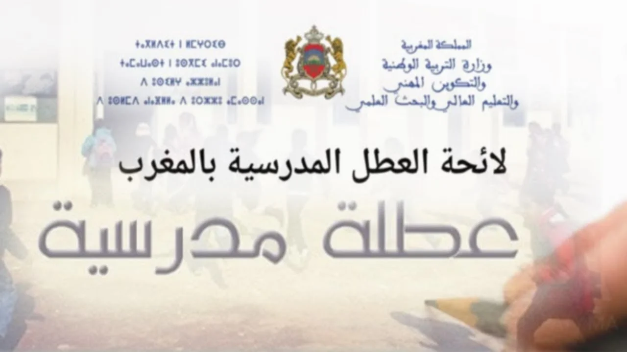 المدارس خلاص حدّدت الجدول.. رزنامة المغرب 2025 طلعت رسمية
