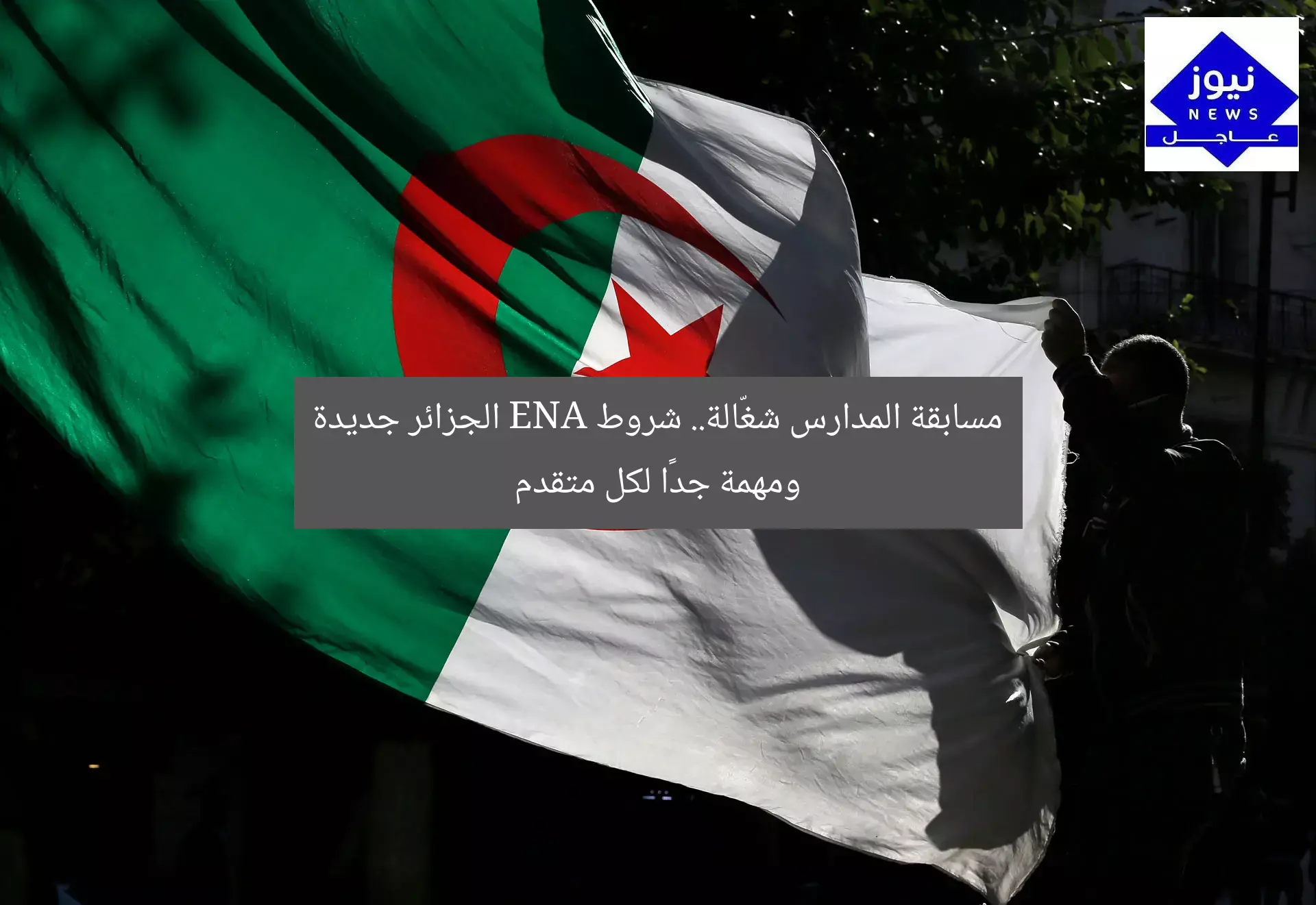مسابقة المدارس شغّالة.. شروط ENA الجزائر جديدة ومهمة جدًا لكل متقدم