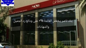 بنك ناصر يخفض الفائدة 2% على ودائع رد الجميل والشهادات