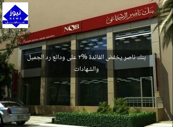 بنك ناصر يخفض الفائدة 2% على ودائع رد الجميل والشهادات