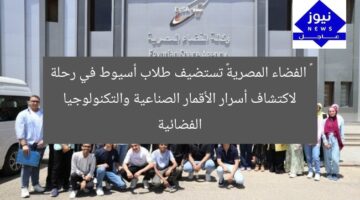 « الفضاء المصرية» تستضيف طلاب أسيوط في رحلة لاكتشاف أسرار الأقمار الصناعية والتكنولوجيا الفضائية