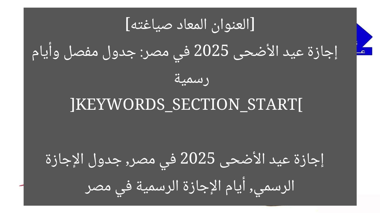 [العنوان المعاد صياغته]  
إجازة عيد الأضحى 2025 في مصر: جدول مفصل وأيام رسمية  

[KEYWORDS_SECTION_START]  
إجازة عيد الأضحى 2025 في مصر, جدول الإجازة الرسمي, أيام الإجازة الرسمية في مصر