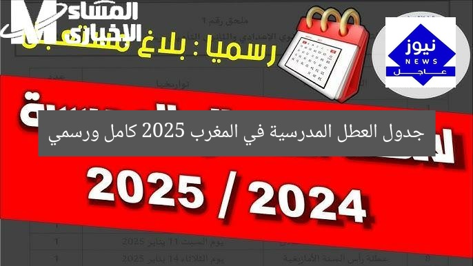 جدول العطل المدرسية في المغرب 2025 كامل ورسمي