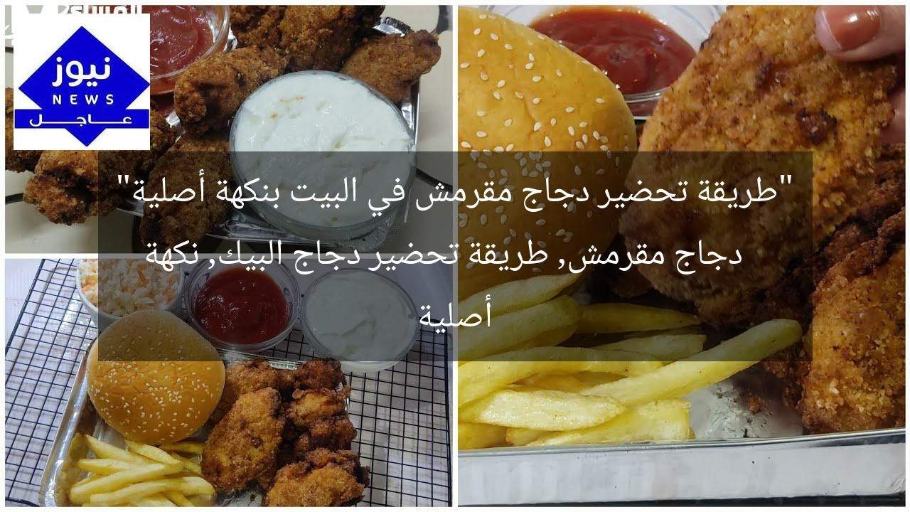 “طريقة تحضير دجاج مقرمش في البيت بنكهة أصلية”
دجاج مقرمش, طريقة تحضير دجاج البيك, نكهة أصلية