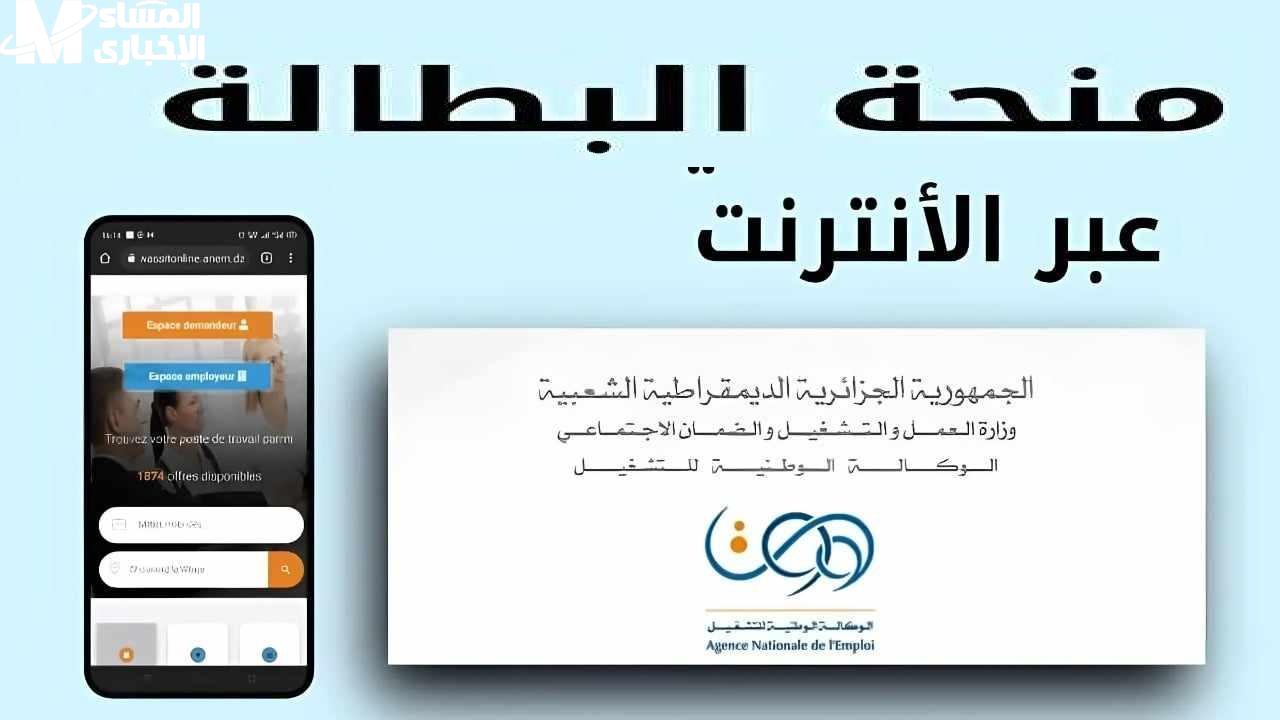 المنحة محتاجة تجديد سريع .. طريقة تجديد منحة البطالة الجزائر 2025 خطوة سهلة