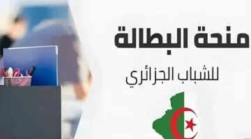 منحة البطالة 2025 بالجزائر: استحقاق فوري للجادين فقط!