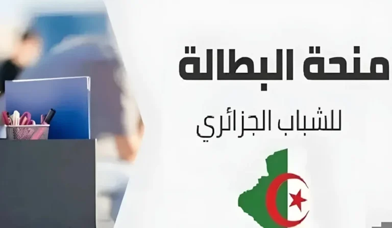 منحة البطالة 2025 بالجزائر: استحقاق فوري للجادين فقط!