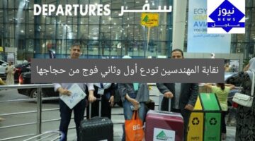 نقابة المهندسين تودع أول وثاني فوج من حجاجها