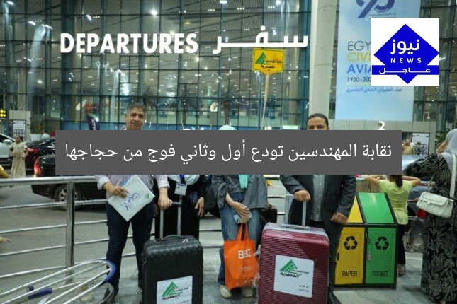 نقابة المهندسين تودع أول وثاني فوج من حجاجها